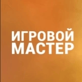 Игровой мастер #9023